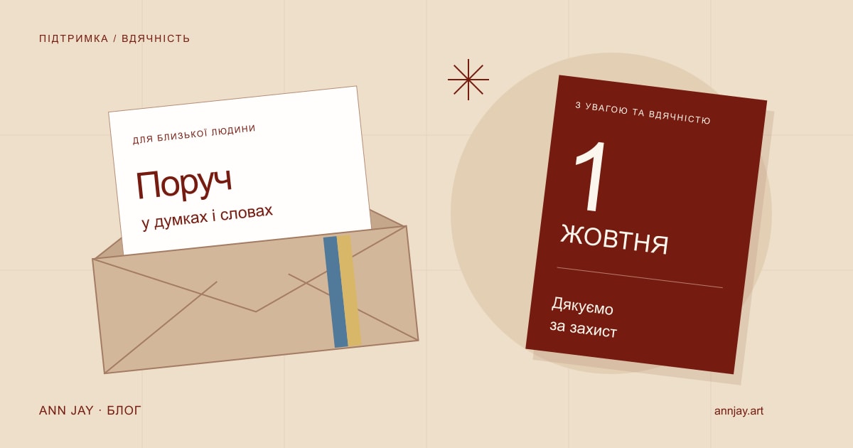 Ілюстрація листа підтримки, конверта й синьо-жовтої стрічки поруч із датою 1 жовтня