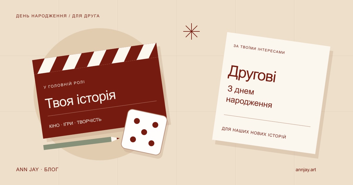 Ілюстрація кінохлопавки, ігрового кубика, олівця та листівки «Другові. З днем народження»