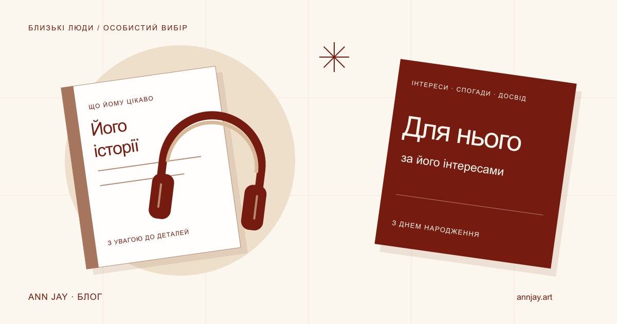 Ілюстрація книги, навушників і листівки «Для нього»