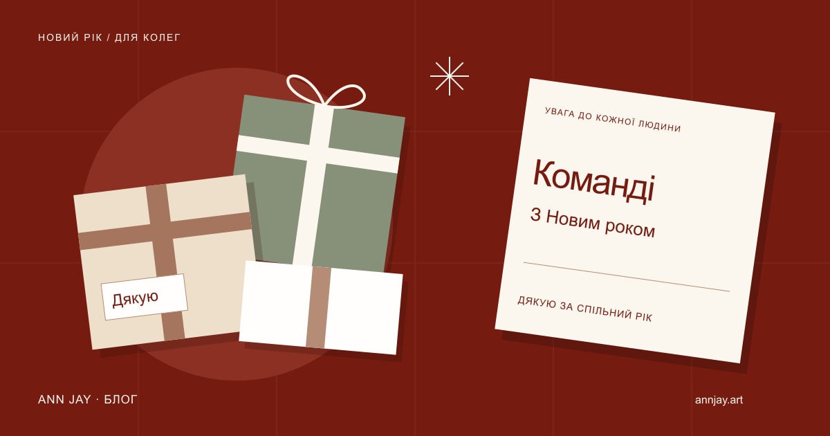 Ілюстрація подарункових пакунків і новорічної листівки «Команді. Дякую за спільний рік»