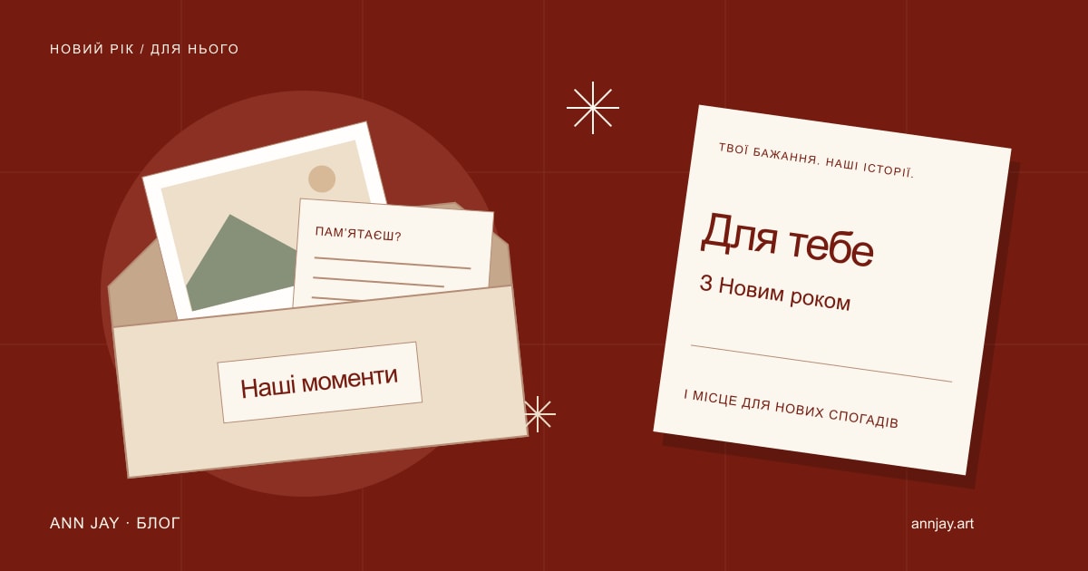 Ілюстрація коробки спогадів із картками та новорічної листівки «Для тебе»