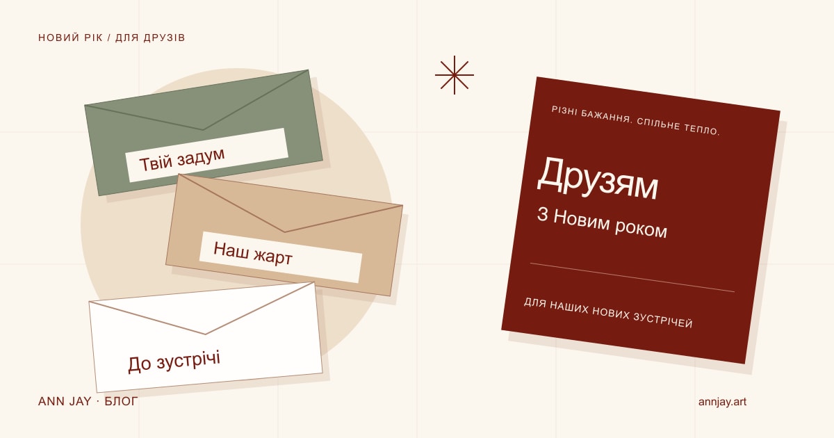 Ілюстрація особистих конвертів із написами «Твій задум», «Наш жарт», «До зустрічі» та новорічної листівки друзям