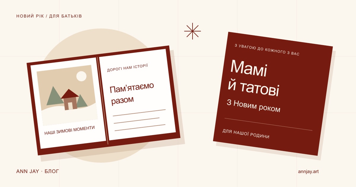 Ілюстрація альбому з зимовим краєвидом і новорічної листівки «Мамі й татові»