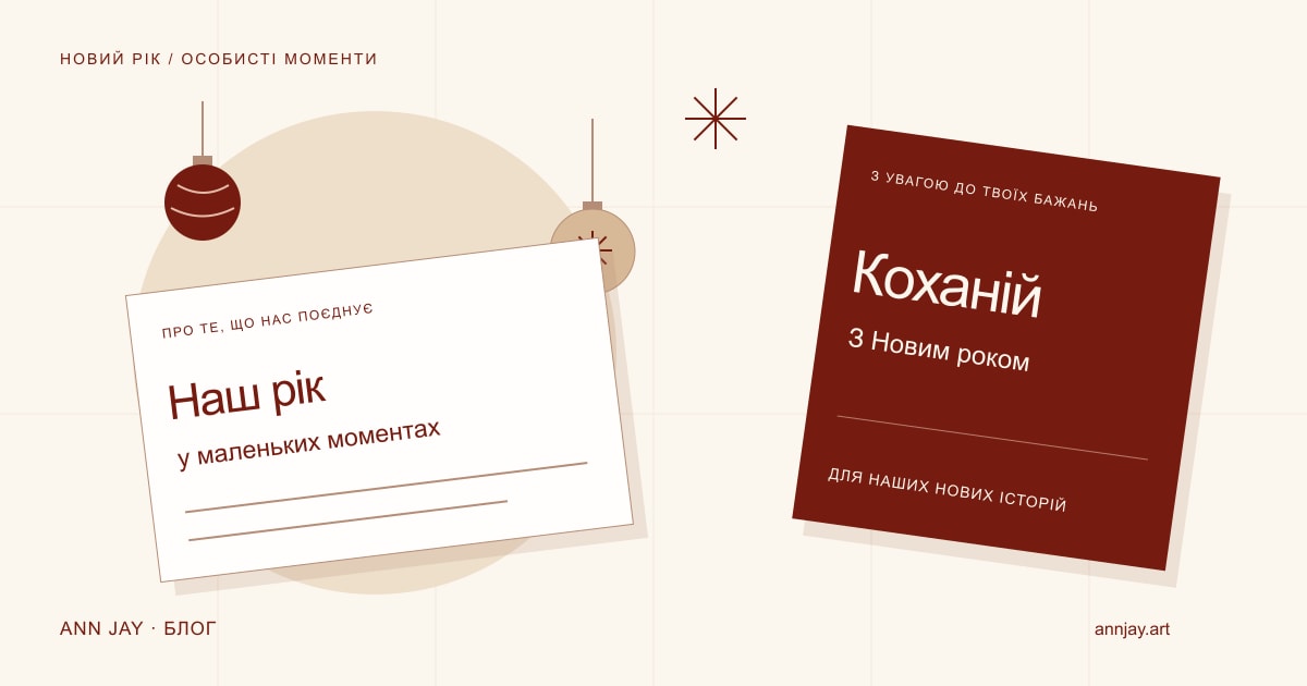 Ілюстрація особистого листа, ялинкових прикрас і новорічної листівки «Коханій»
