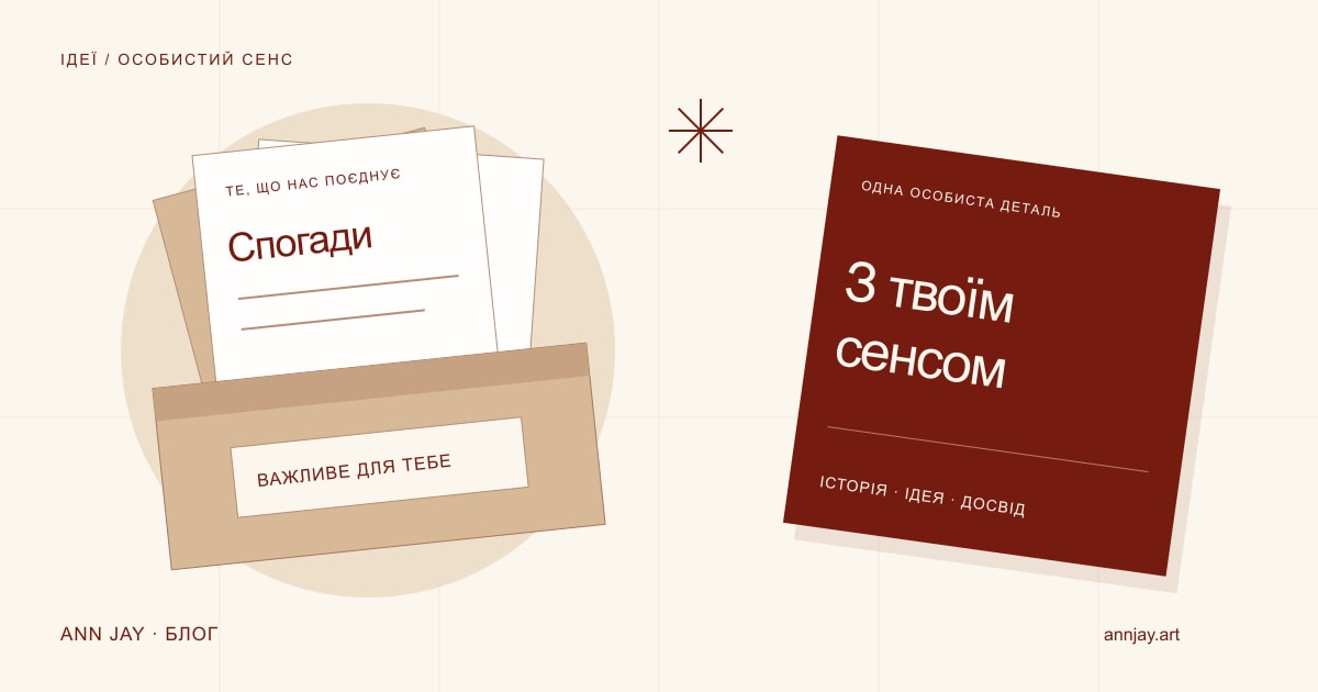 Ілюстрація коробки з картками спогадів та листівки «З твоїм сенсом»