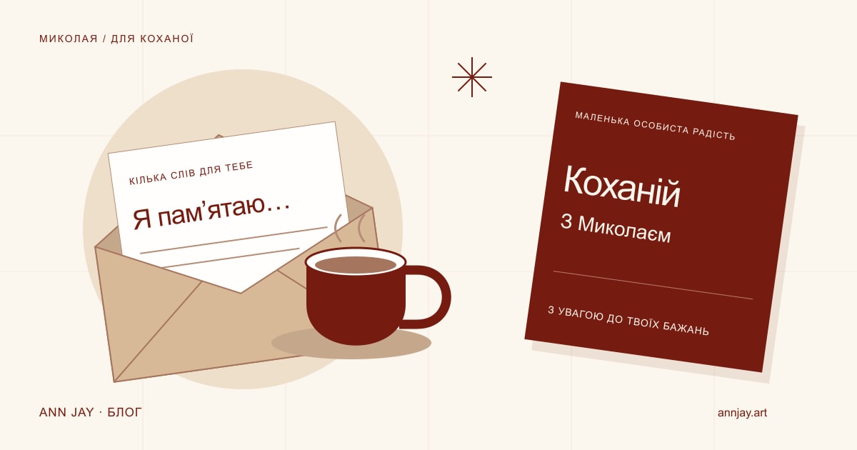Ілюстрація чашки чаю, конверта з особистою запискою та листівки «Коханій. З Миколаєм»